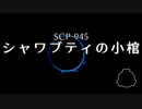SCP-945 - シャワブティの小棺