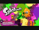 【初見】スプラトゥーン-ヒーローモード【実況】＃01