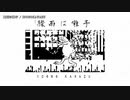 【ニコカラ】驟雨は囃子【onvocal】
