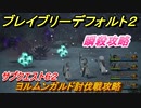 ブレイブリーデフォルト２　サブクエスト６２攻略　ヨルムンガルド討伐戦　【BRAVELY DEFAULT II】