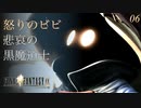 【実況】ビビ怒れり【FF9 #06】