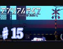 少女と信号のキオク探し【アンリアルライフ】♯15