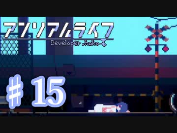 少女と信号のキオク探し【アンリアルライフ】♯15