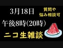 ニコ生で雑談しますよ【3月18日20時から】