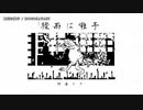 【ニコカラ】驟雨は囃子【offvocal】