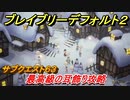 ブレイブリーデフォルト２　サブクエスト６３攻略　最高級の耳飾り　【BRAVELY DEFAULT II】
