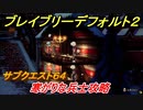 ブレイブリーデフォルト２　サブクエスト６４攻略　寒がりな兵士　【BRAVELY DEFAULT II】
