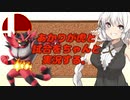 【スマブラSP】あかりちゃんが全キャラVIPで頑張るスマブラ　part27.96875(短編)【VOICEROID実況】