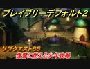 ブレイブリーデフォルト２　サブクエスト６５攻略　復讐に燃える少年　【BRAVELY DEFAULT II】