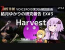 【7DTD】EX#3 Harvest 結月ゆかりの研究報告 【α19.4】【VOICEROID実況】