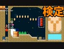 【スーパーマリオメーカー2】尻尾マリオ検定【実況】