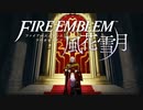 【実況】ファイアーエムブレム 風花雪月 Part46
