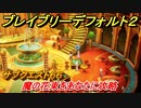 ブレイブリーデフォルト２　サブクエスト６６攻略　魔の花束をあなたに　【BRAVELY DEFAULT II】