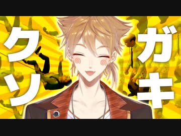 ホワイトデーだしバカゲーで甘い学校生活送る【伏見ガク切り抜き】