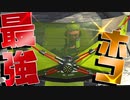 ”キャンシェル”使えばゴリ押しで余裕で勝てるんだがｗｗ【スプラトゥーン2】