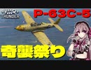 【War Thunder RB】 #5 アシュミリの惑星制圧記