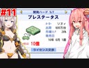 琴葉茜と紲星あかりと始まる次世代機 #11【ゲーム発展国++】