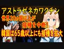 【韓国の反応】なぜ国民を不安にさせるのか。世界中がアストラゼネカのワクチン接種を中断する中、65歳以上にも接種を拡大する韓国【世界の〇〇にゅーす】