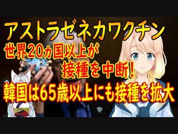 【韓国の反応】なぜ国民を不安にさせるのか。世界中がアストラゼネカのワクチン接種を中断する中、65歳以上にも接種を拡大する韓国【世界の〇〇にゅーす】