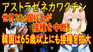 【韓国の反応】なぜ国民を不安にさせるのか。世界中がアストラゼネカのワクチン接種を中断する中、65歳以上にも接種を拡大する韓国【世界の〇〇にゅーす】
