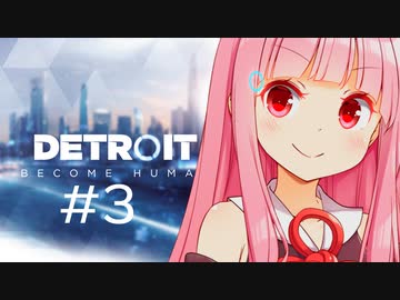 #3 デトロイトビカムオネーチャン【detroit:becomehuman】
