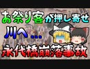 【ゆっくり解説】数百年前、刀を振り回さなければ止まらなかった人たち･･･久しぶりのお祭りが悲劇に『永代橋崩落事故』
