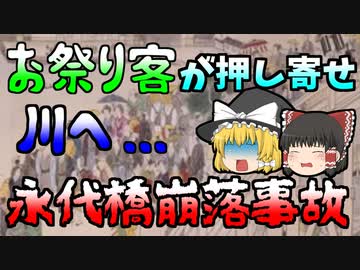 【ゆっくり解説】数百年前、刀を振り回さなければ止まらなかった人たち･･･久しぶりのお祭りが悲劇に『永代橋崩落事故』