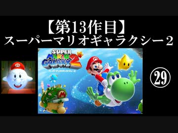 スーパーマリオギャラクシー２実況　part29【ノンケのマリオゲームツアー】