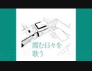霞む日々を歌う / inu_san【Vtuber/ラップ/HIPHOP】