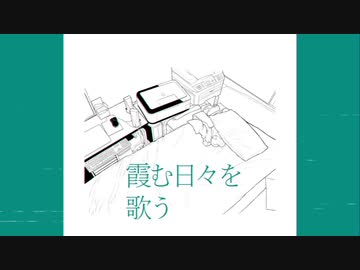 霞む日々を歌う / inu_san【Vtuber/ラップ/HIPHOP】