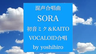 SORA 【混声合唱】【初音ミク】【KAITO】【アカペラ】