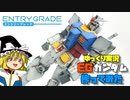 【ガンプラ】EGガンダム作ってみた【ゆっくり実況】