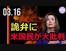 ペロシ議長の詭弁に、米国民が大批判