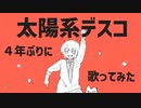 【太陽系デスコ】　歌い直してみた　ver.鈴木ユウガ