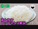 (第1回）親の仇のロックマン【ロックマン3】お米実況