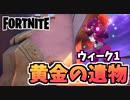 【牛さんGAMES】ウィーク1クエスト”ザ・スパイア付近で黄金の遺物を発見する”【Fortnite】【フォートナイト】