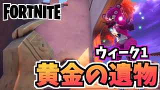 【牛さんGAMES】ウィーク1クエスト”ザ・スパイア付近で黄金の遺物を発見する”【Fortnite】【フォートナイト】