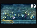 ゼノブレイドDEつながる未来　初見プレイ　part9