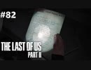 【実況】復讐者になるゲーム【The Last of Us Part II】Part82