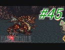 【FF6】すぐ泣く人のFF6初見実況☆パート45【実況】