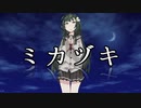 【歌うボイスロイド】ミカヅキ (さユり) 【東北ずん子】