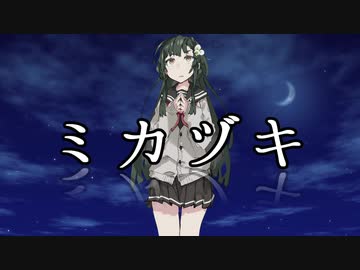 【歌うボイスロイド】ミカヅキ (さユり) 【東北ずん子】