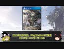 【ゆっくり解説】モンハンシリーズ歴史解説PART14(MHW編)