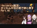 【Fallout4】きりたんが豆の街で姉と探すpart45