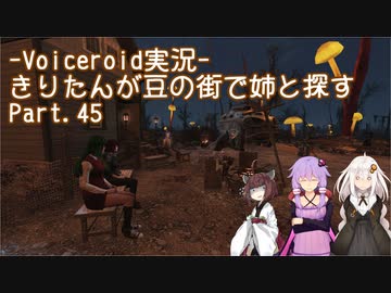 【Fallout4】きりたんが豆の街で姉と探すpart45