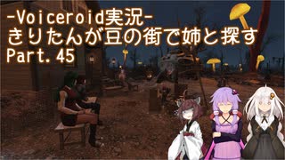 【Fallout4】きりたんが豆の街で姉と探すpart45