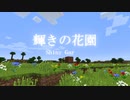 【Minecraft】FinzKiil 制作中PV 輝きの花園【配布マップ】