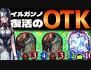 【 シャドバ 】ナーフされた瞬間誰も使わなくなった可哀想な〝イルガンノ〟を救う連携40解放奥義OTKネメシス【 Shadowverse シャドウバース 】