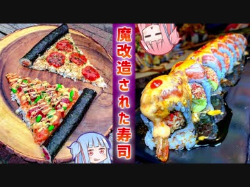 海外で魔改造された寿司 ２０選+α