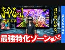 寺やる！第137話「引けば、分かる。」